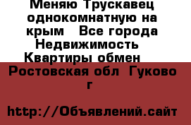 Меняю Трускавец однокомнатную на крым - Все города Недвижимость » Квартиры обмен   . Ростовская обл.,Гуково г.